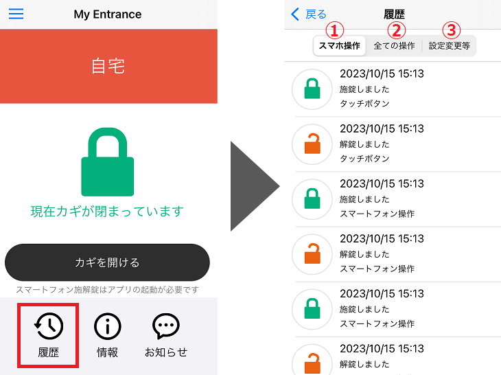 操作履歴の確認方法 – 電気錠サポート